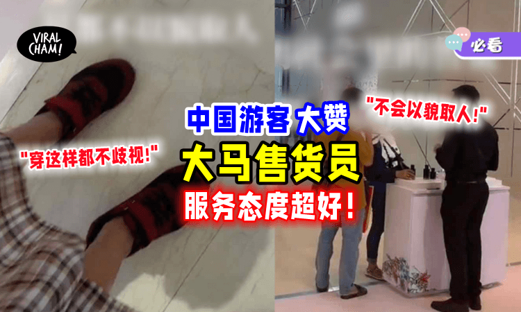 【”穿成这样都不嫌弃!”】中国游客大赞👍「大马售货员」不以貌取人❌