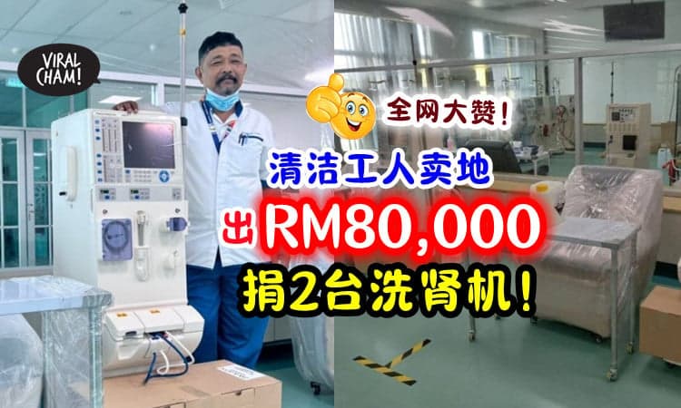 【好热心🥰】清洁工人变卖土地「掏出RM80,000」捐2台洗肾机⚡ 获网民大赞❗