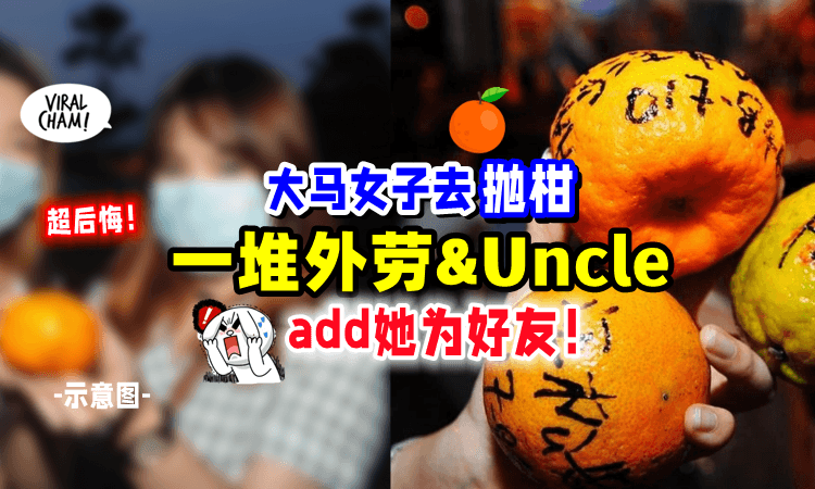 【全是烂桃花😩】大马女子「元宵节抛柑🍊」引大批Uncle+外劳加好友❗️