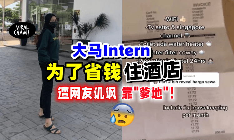 【为了节省开销💵】大马女实习生「每天住Hotel⚡️」网民调侃：被包养了❓