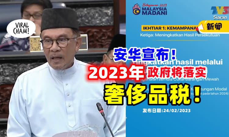 【Belanjawan 2023】安华宣布⚡ 2023年起落实「奢侈品税」❗