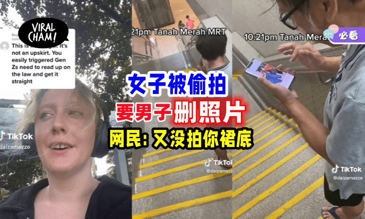 【想太多⁉】女子被偷拍要求男子删照片📸网民: 你太敏感了！(内有影片)
