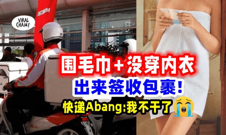 【Beh Tahan了❗】女性签收包裹「穿太SEXY」快递Abang无奈: 请尊重我😅