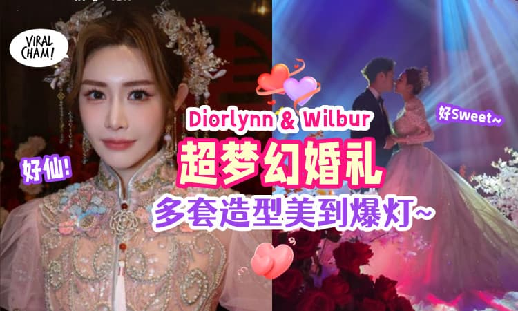 【梦幻婚礼✨】Diorlynn和Wilbur达达完婚啦💗来宾阵容超狂❗️