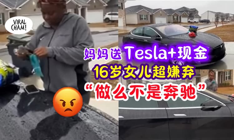 【不懂得感恩😡】妈妈「送特斯拉+现金」当生日礼物🎁 16岁女儿竟嫌弃：我要奔驰❗