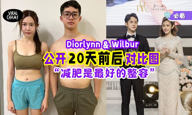 【达令夫妻好狠啊❗️】大马网红「减肥是最好的整容💪」公开超惊人 前后20天对比图