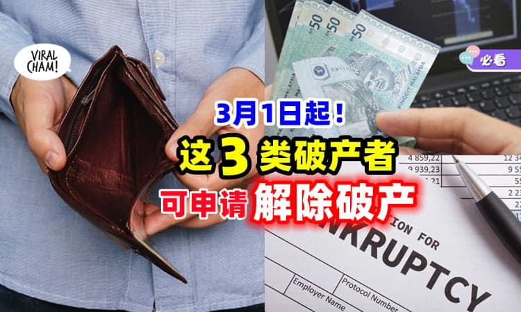【可以去Apply✅】3月1日起「这3类破产者」可向大马报穷局申请解除破产⚡