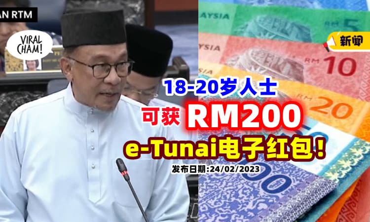【Belanjawan 2023】派钱啦🤑「18至20岁人士」可获RM200的电子红包！
