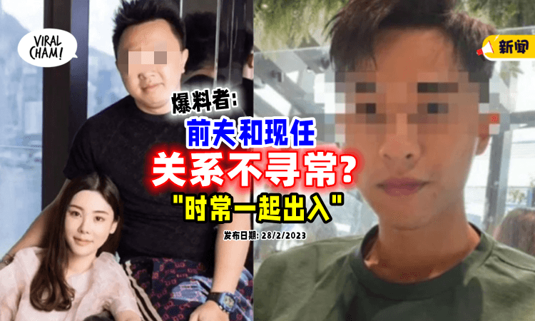 【前任 VS 现任关系有内幕⁉】蔡天凤前夫被爆🔥疑是「双性恋」？