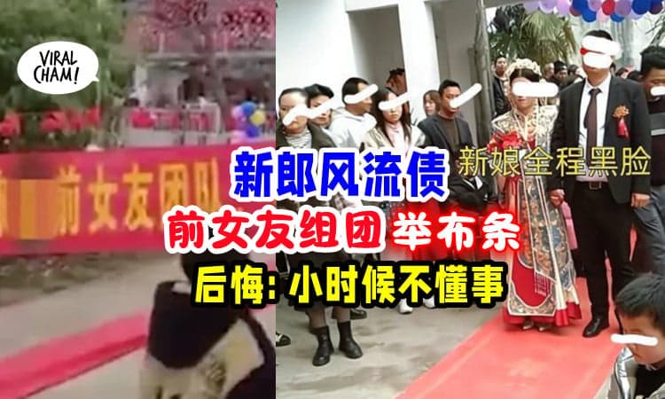【交太多GF, 对不起太多人🙇】大婚之日「前女友组团报复🔥」新娘和新郎闹翻了❗️