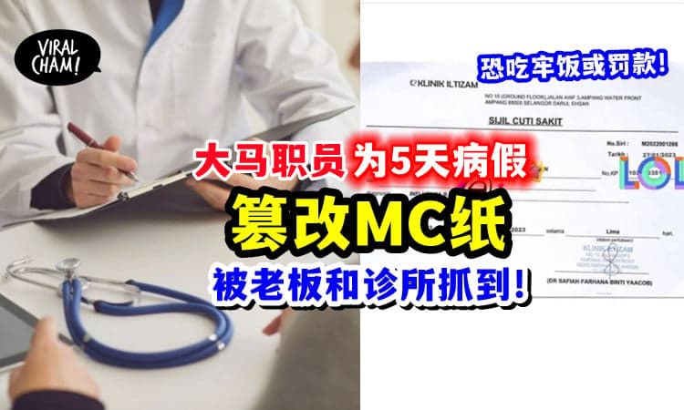【自己当医生GG了❗️】修改MC纸「伪造5天病假」被雇主识破, 诊所报警抓人⚡