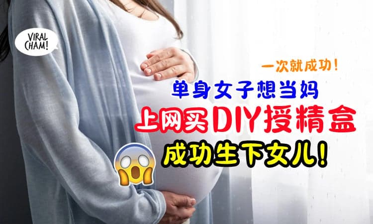 【还能自己生😱】女子单身11年想当妈⚡ 上网买「DIY授精盒」成功诞下女儿！