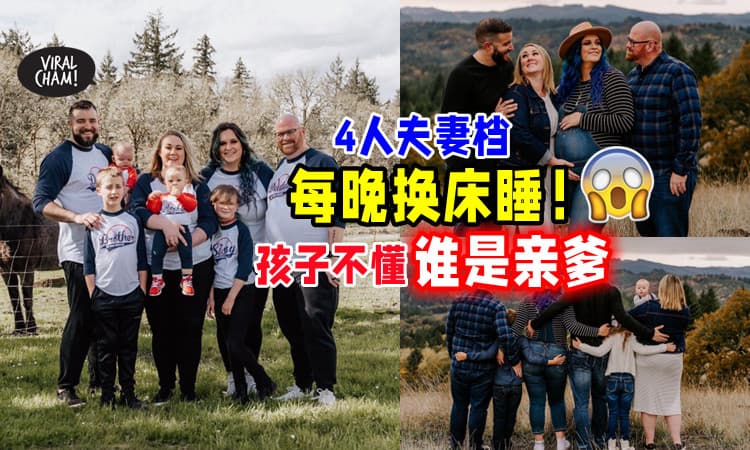 【每晚换床睡😳】2男2女「4人夫妻档」组家庭⚡ 孩子出生分不清谁是爸😱