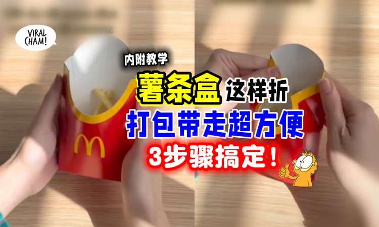 【学起来❗】薯条吃不完❓ 麦当劳分享「薯条盒🍟折法」直接打包带走~