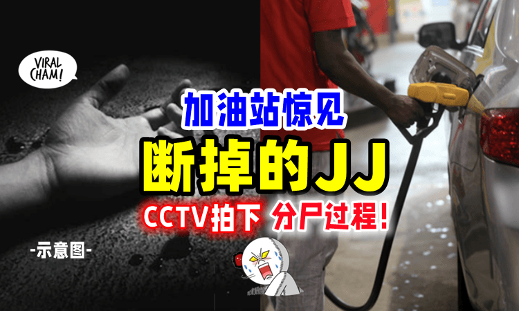 【太吓人😱】打油打到一半发现「断掉的生殖器⚡️」一查CCTV惊见”主人”已被分尸‼️