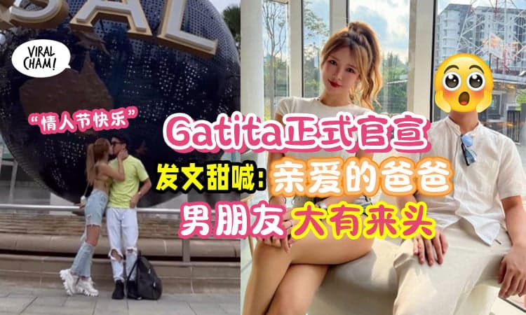 【情人节抛下震撼弹💥】Gatita「男友真面目曝光⚡」原来是夜店派钱的那个”土豪”❗️