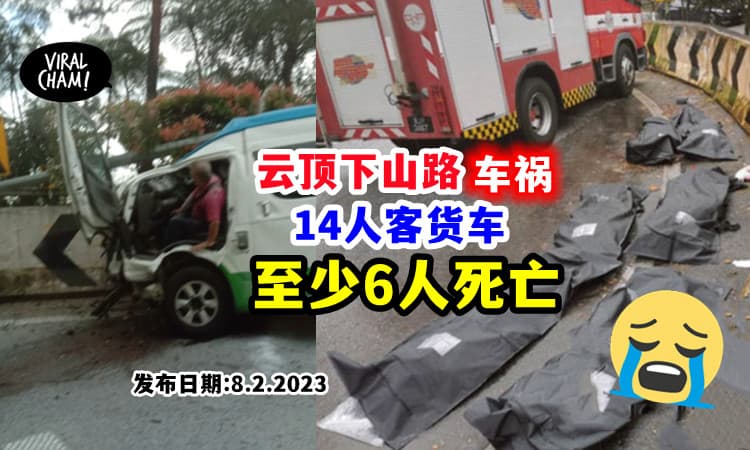 【至少6人丧命❗️】云顶下山路「客货车撞分界堤 」车祸死伤惨重😭