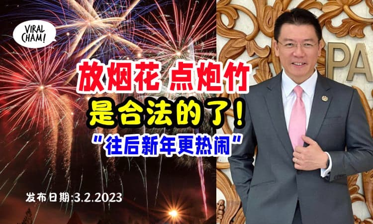 【不用怕Mata来抓了❗️】倪可敏宣布「合法化燃放烟花爆竹🧨」内阁一致通过👍