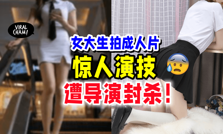 【演技烂到被封杀❗️】女大生「下海拍AV片🈲」整条片被迫咔嚓——✂️
