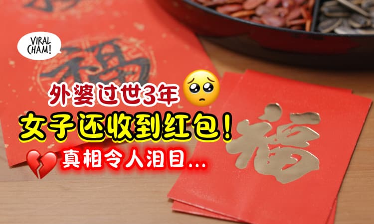 【破防了😭】外婆已过世3年⚡ 女子返乡过年「还收到红包🧧」: 我很想她…