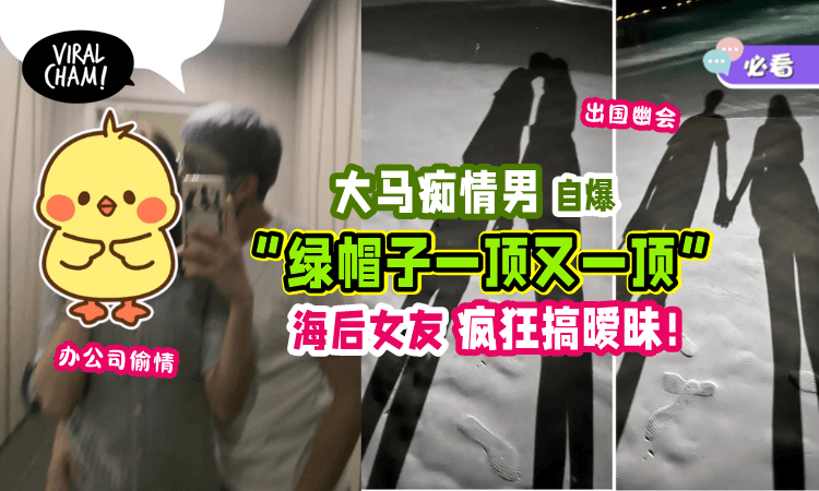 【帮你整理好・容易看了!】大马海后「搞出复杂6人关系😱」网称男主: 大神级绿帽王🐢