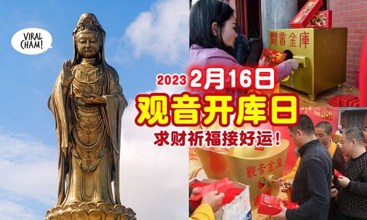 【兔年接好运✨】2月16日是「观音开库日」这天可求财、求健康和祈福❗