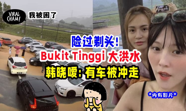 【捡回一条命❗️】Bukit Tinggi山洪暴发⚡ 韩晓嗳也受困在内😱(内有影片)