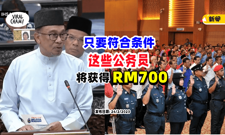 【Belanjawan 2023】公务员符合这些条件⚡可获「RM700开斋援助金」
