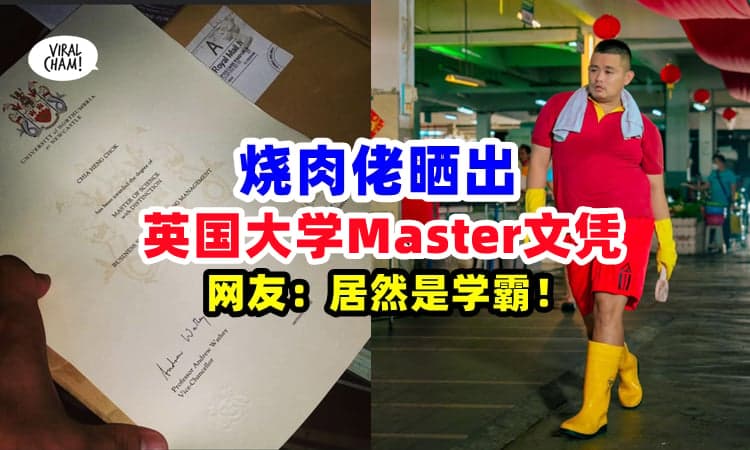 【居然是学霸⚡】烧肉佬晒出『英国大学Master文凭』✨ 长文感叹：不想再被看扁，所以更努力❗