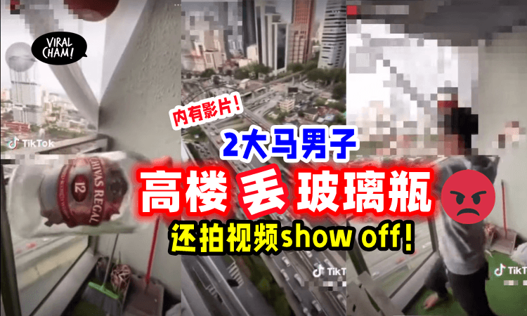 【吃饱没事做⁉】男子拍片恶搞「高空抛物」全程沾沾自喜不顾他人安危😡（内有影片）