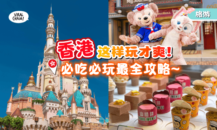 【带你发掘不一样的香港🇭🇰】6天5夜Hong Kong Trip✈必玩、必买必吃一次看清！