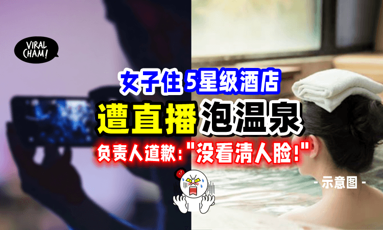 【全程被录下😱】女游客在酒店「遭直播泡温泉⚡️」网友惊：一不小心就被看光光❗️