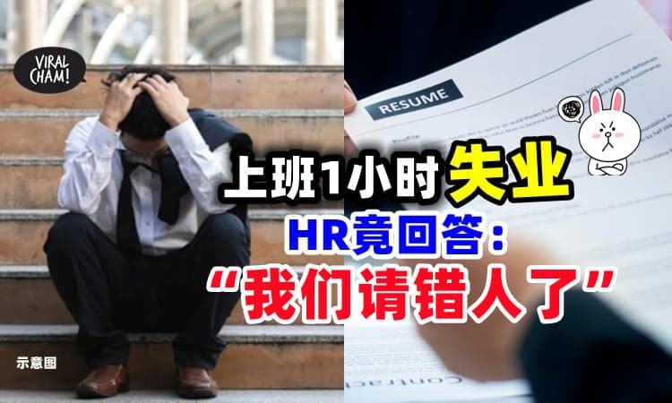 【离谱❗】男子入职1小时就失业⚡ HR超荒唐回复：我们招错人了😳