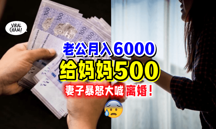 【给父母钱都不可以❓】给老婆5500「给老妈子500💵」她大怒：不准‼️