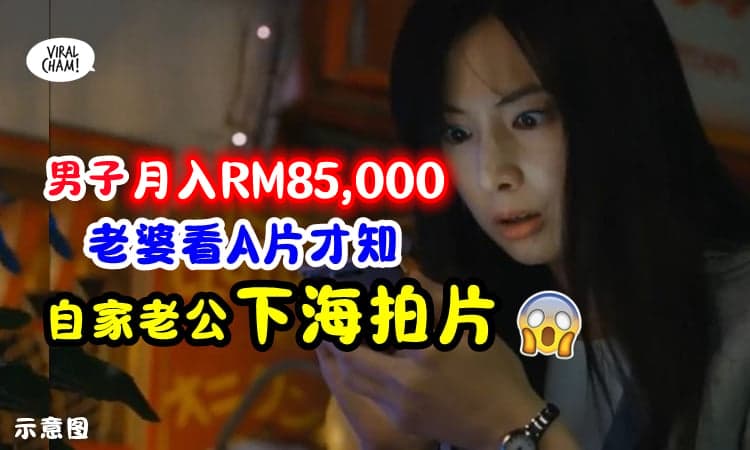 【看着老公在荧幕里XX❗】男子出国工作月入RM85,000 ⚡老婆看A片才知他『下海』😱