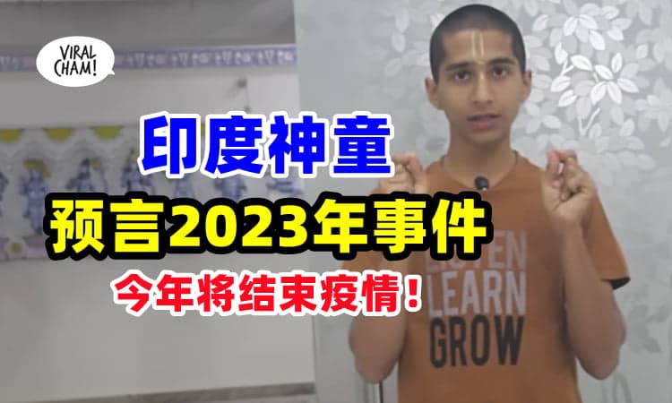【2023最新预言❗】印度神童爆『世界6大预言⚡』今年疫情&战争将结束✨