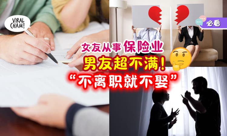 【他们一直‘画大饼’❗】不满女友「从事保险业⚡ 」男友生气 : 她没离职，我不娶！