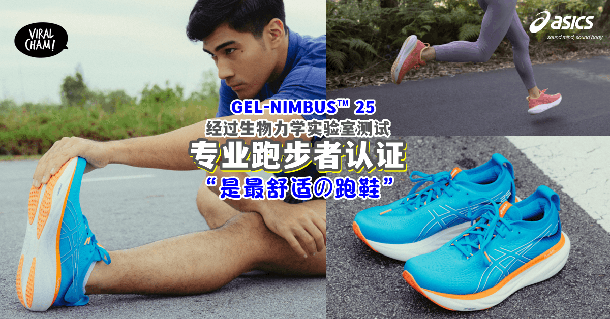 【堪称有史以来最舒适の跑鞋👍】ASICS突破性升级技术「GEL-NIMBUS™ 25」造就最棒的跑步体验👟