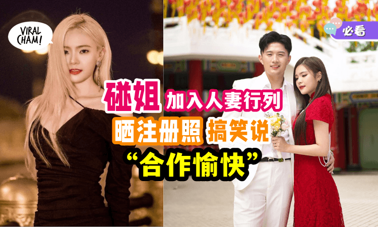 【再添一对新人👩‍❤️‍👨】碰姐升级为人妻💗 或3月举办婚礼~