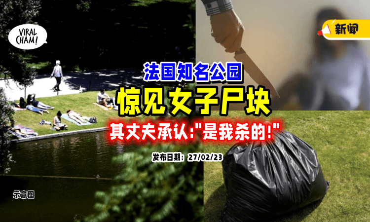 【再传分尸案❗️】男子谎称「妻子失踪」实则将其杀害⚡弃尸在公园！