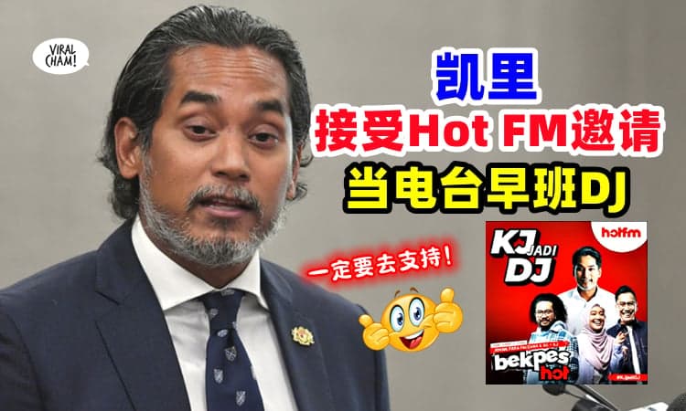 【他真的答应了❗】凯里转行当 HOT FM 电台 DJ ⚡ 2月15日起，周一至周五陪你上班✨