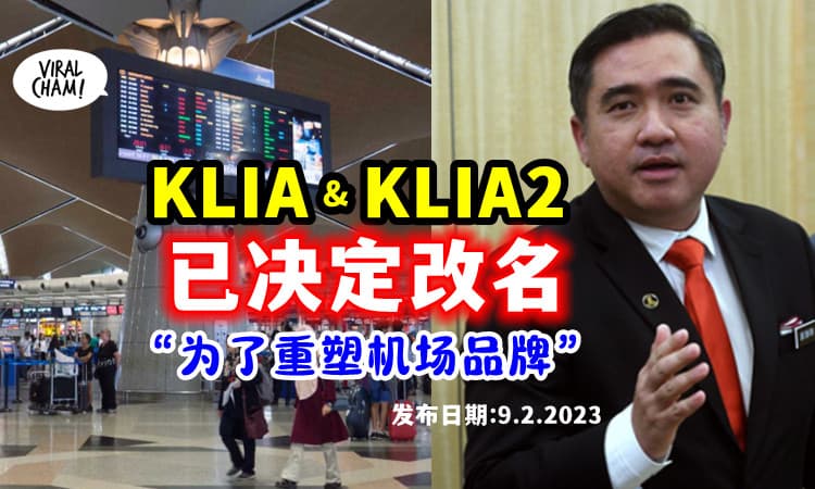 【内阁已同意❗️】KLIA 及 KLIA2 将改名⚡ 陆兆福：重塑机场品牌