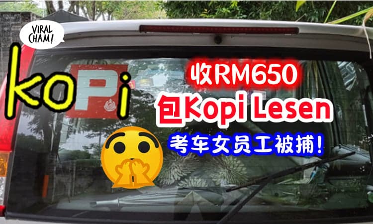 【收贿RM650💵】助长Kopi Lesen「考车包过关🚗」教车女被捕❗️