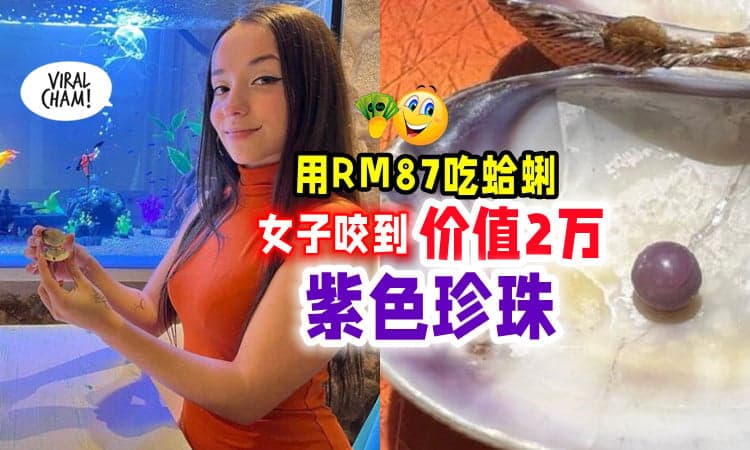 【超幸运的😍】花RM87吃蛤蜊⚡ 女子意外咬到「价值近2万」紫色珍珠🦪