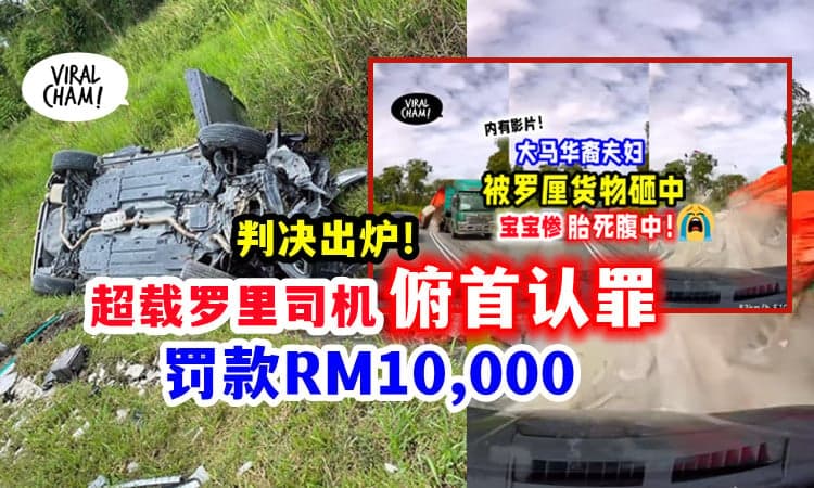 【后续结果出炉🔥】罗里超载「货物跌落 致孕妇流产」司机认罪 罚RM10,000⚡
