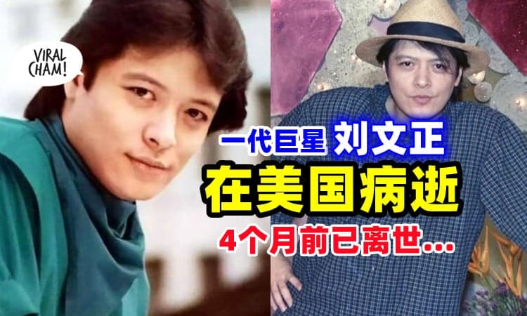 【4个月前已过世】一代巨星刘文正「心肌梗塞」病逝美国⚡ 享寿70岁…