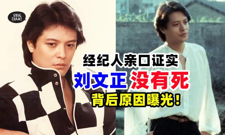 【刘文正没有死❗】经纪人改口 ⚡ 揭秘『假死真正内幕』😱