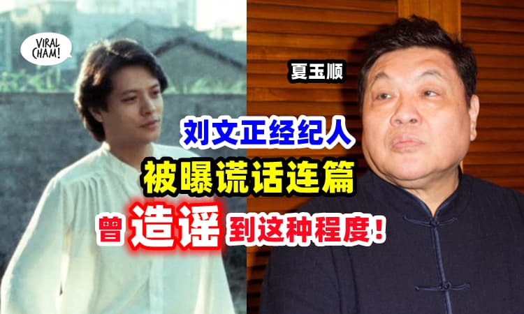 【全世界被他骗了❗】刘文正经纪人被曝『不是第一次说谎⚡』曾为留住艺人造谣破产！
