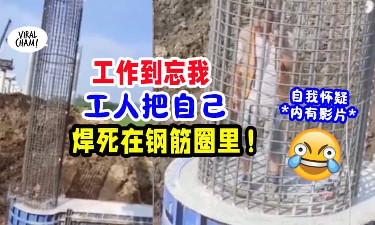 【太专心做工也不是好事😆】工人把自己「焊进钢筋圈」绝望求助模样引笑料(内有影片)