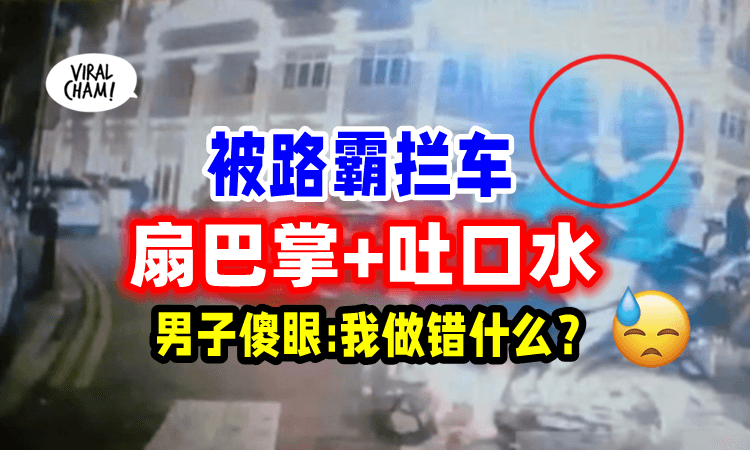 【超傻眼❗】莫名其妙被「路霸拦车殴打」男子: 都来不及问什么事情😓